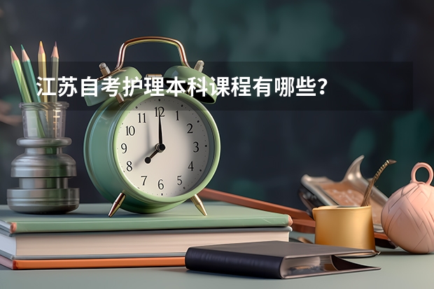 江苏自考护理本科课程有哪些？