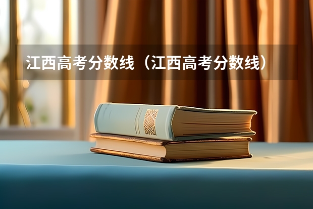 江西高考分数线（江西高考分数线）