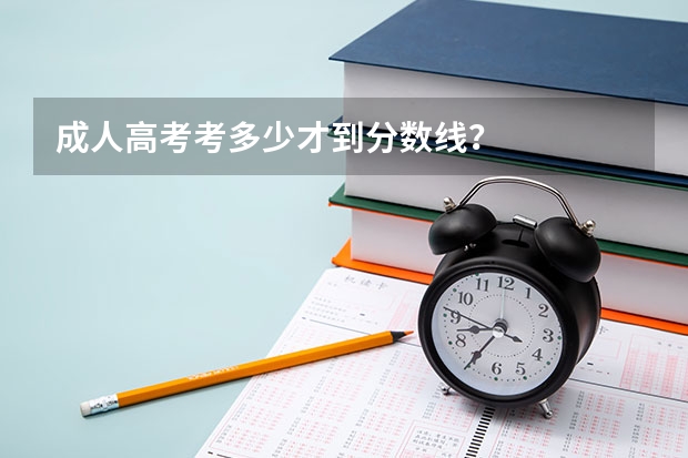 成人高考考多少才到分数线？