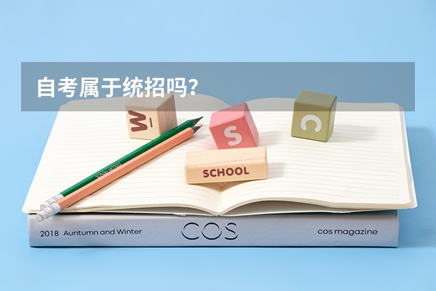 自考属于统招吗？