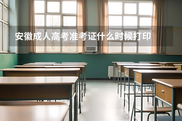 安徽成人高考准考证什么时候打印