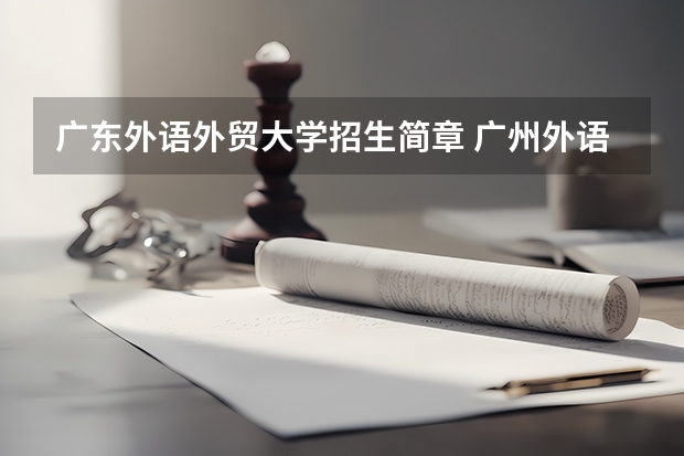 广东外语外贸大学招生简章 广州外语外贸大学介绍 广州外语外贸大学的介绍