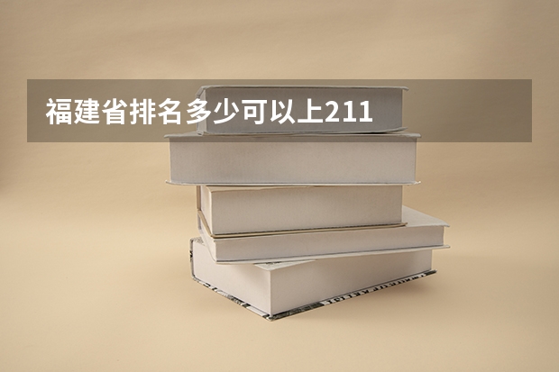 福建省排名多少可以上211