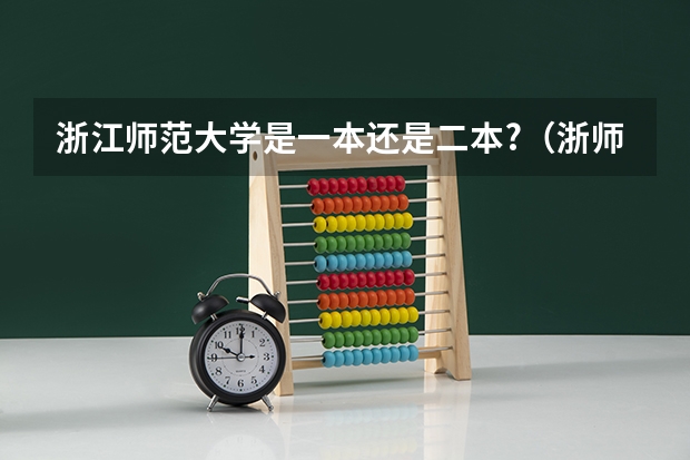 浙江师范大学是一本还是二本?（浙师大是一本还是二本）