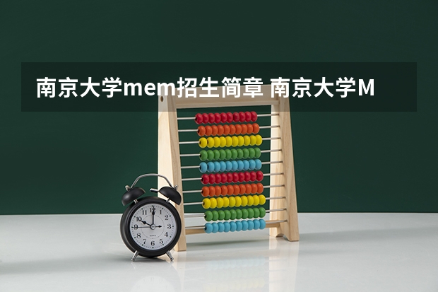 南京大学mem招生简章 南京大学MBA2023年招生简章