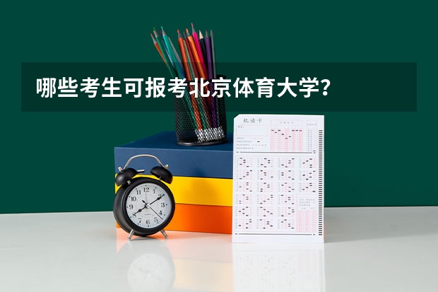 哪些考生可报考北京体育大学？