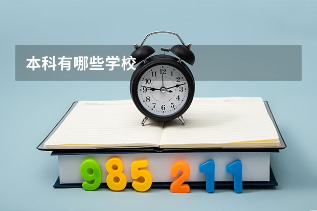 本科有哪些学校