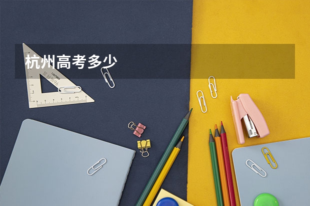 杭州高考多少