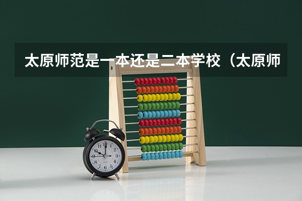 太原师范是一本还是二本学校（太原师范学院是几本?）