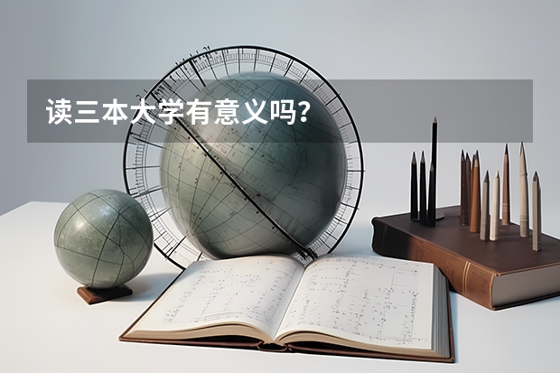 读三本大学有意义吗？