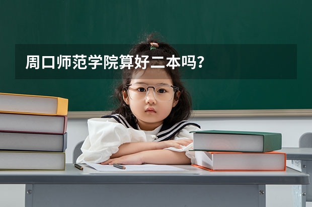 周口师范学院算好二本吗？