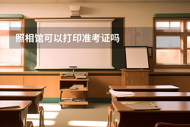 照相馆可以打印准考证吗