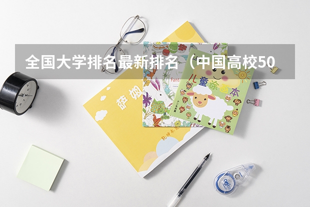 全国大学排名最新排名（中国高校50强排名出炉）