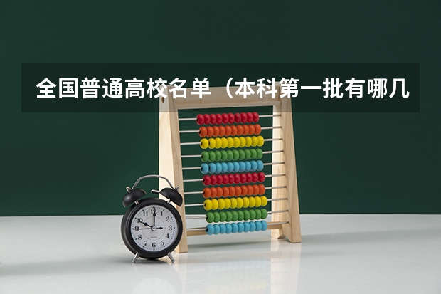 全国普通高校名单（本科第一批有哪几类院校）