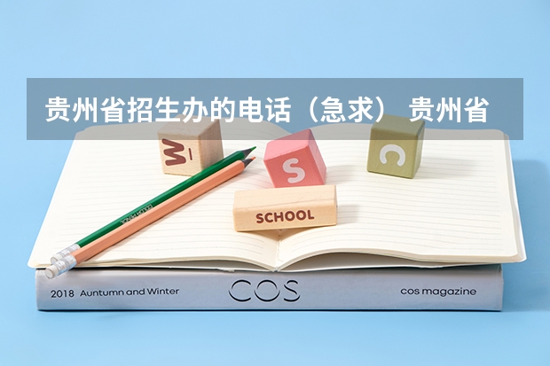 贵州省招生办的电话（急求） 贵州省招生办咨询电话