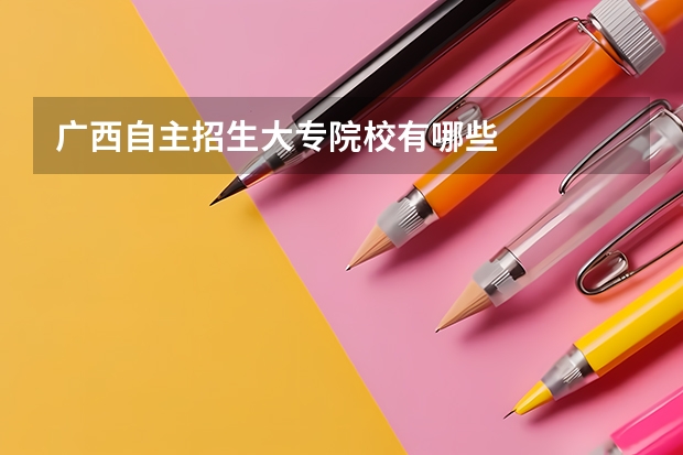 广西自主招生大专院校有哪些
