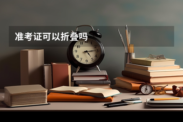 准考证可以折叠吗