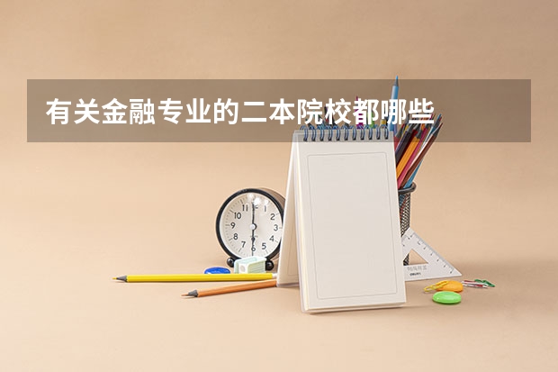 有关金融专业的二本院校都哪些