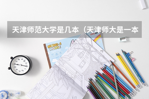 天津师范大学是几本（天津师大是一本还是二本）