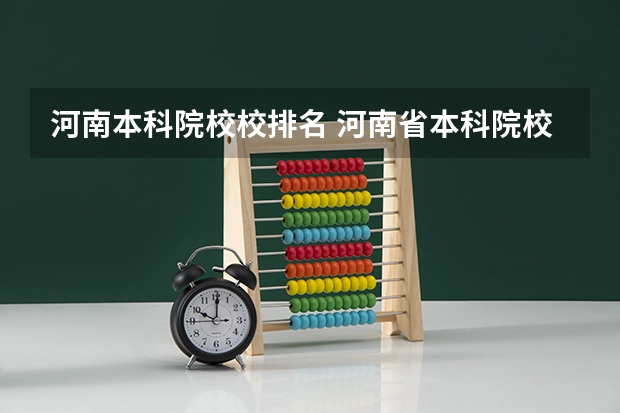 河南本科院校校排名 河南省本科院校排名