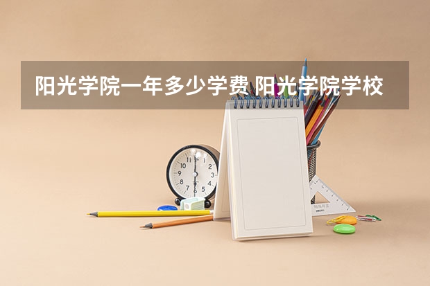 阳光学院一年多少学费 阳光学院学校好不好