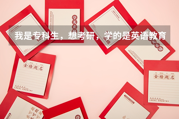 我是专科生，想考研，学的是英语教育专业，请问我可以报考江苏省哪些学校的研究生？都需要考哪些专业？