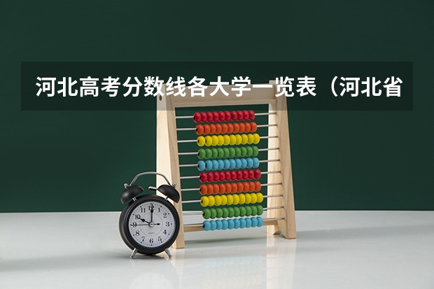 河北高考分数线各大学一览表（河北省前15所大学录取分数线）