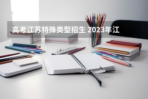 高考江苏特殊类型招生 2023年江苏高考本一分数线