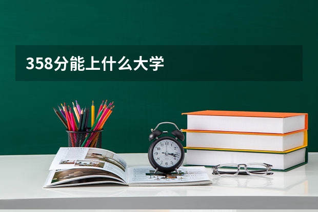 358分能上什么大学