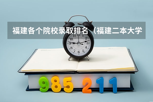 福建各个院校录取排名（福建二本大学排名一览表）