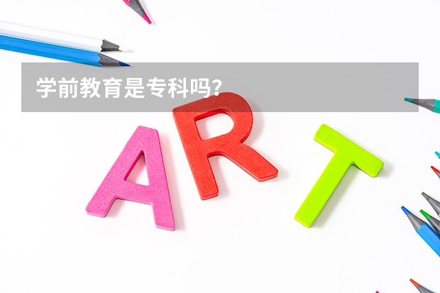 学前教育是专科吗？