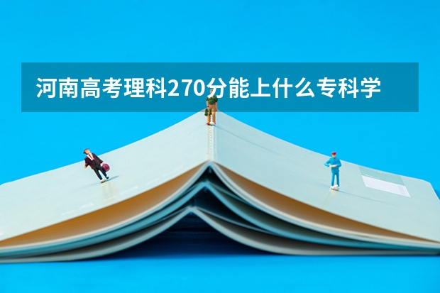 河南高考理科270分能上什么专科学校
