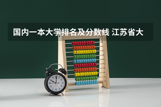 国内一本大学排名及分数线 江苏省大学排名一览表及分数线