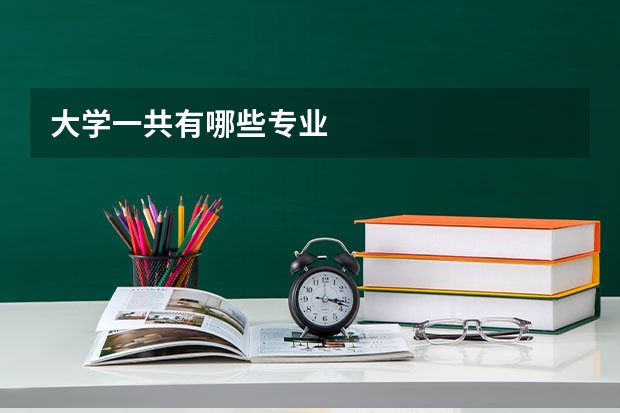 大学一共有哪些专业