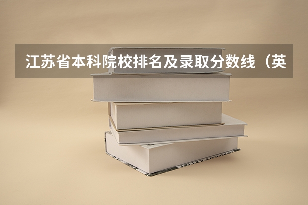 江苏省本科院校排名及录取分数线（英语专业大学排名及分数线？）
