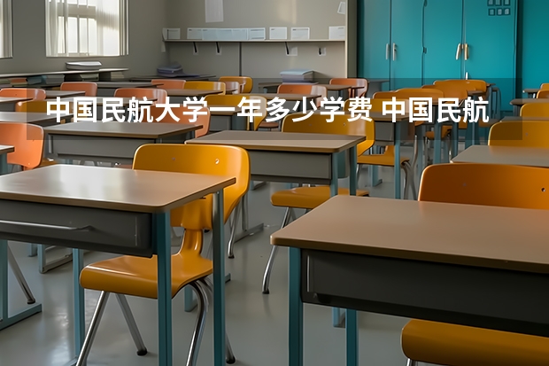 中国民航大学一年多少学费 中国民航大学学校好不好