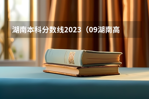 湖南本科分数线2023(09湖南高考各高校三本录取分数线..)