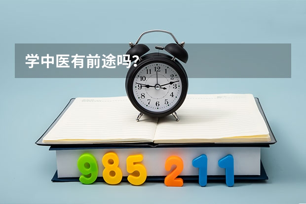 学中医有前途吗？