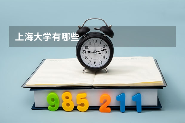 上海大学有哪些