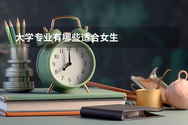 大学专业有哪些适合女生