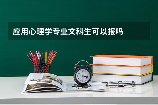 应用心理学专业文科生可以报吗