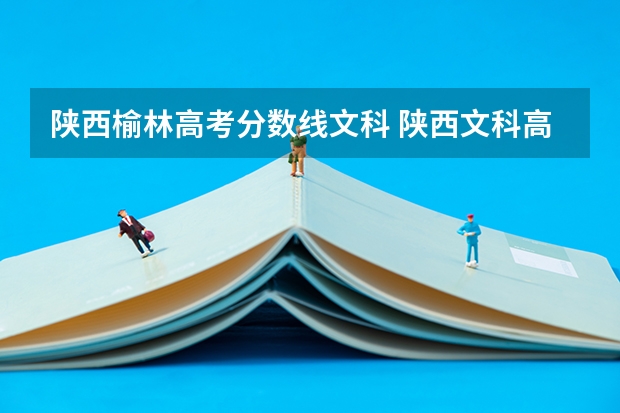 陕西榆林高考分数线文科 陕西文科高考分数线