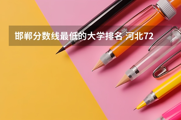邯郸分数线最低的大学排名 河北72所单招学校排名