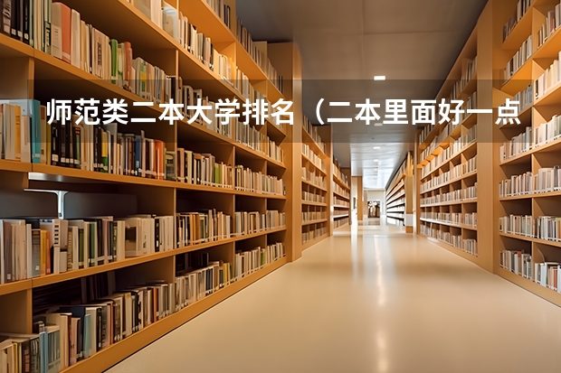 师范类二本大学排名（二本里面好一点的师范大学？附理科、文科450分左右师范大学名单）