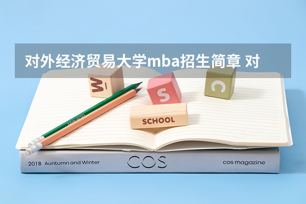 对外经济贸易大学mba招生简章 对外经贸大学在职研究生的学费贵吗？