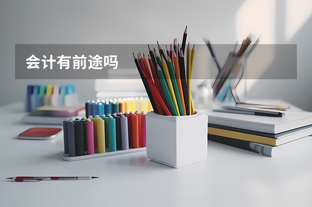 会计有前途吗