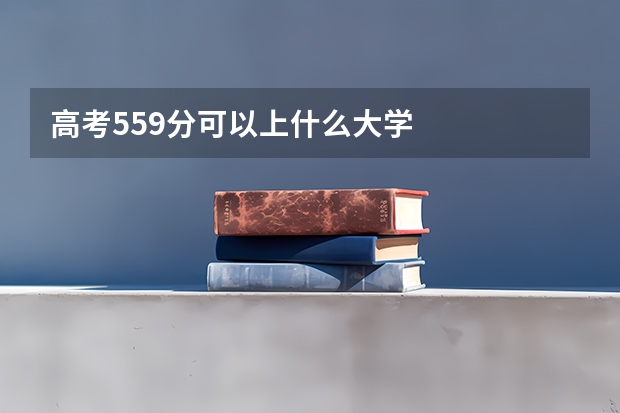 高考559分可以上什么大学