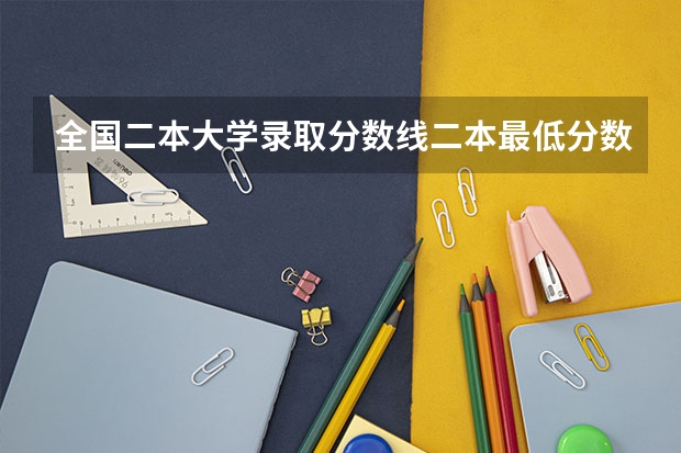 全国二本大学录取分数线二本最低分数线（多省含文理科） 二本高考分数线