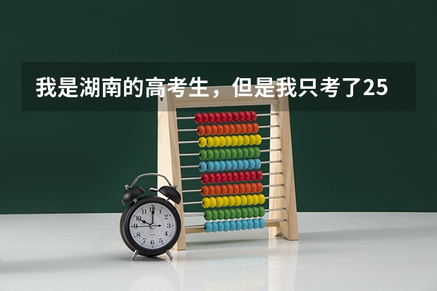 我是湖南的高考生,但是我只考了254分文科生,因为爸妈在广东那边,请问我可以去广东的哪些大专读?