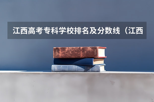 江西高考专科学校排名及分数线（江西师范高等专科学校2023分数线）